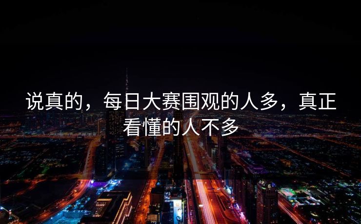 说真的，每日大赛围观的人多，真正看懂的人不多