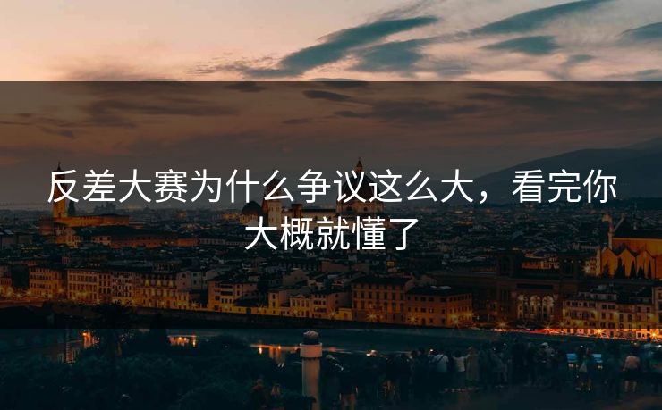 反差大赛为什么争议这么大，看完你大概就懂了