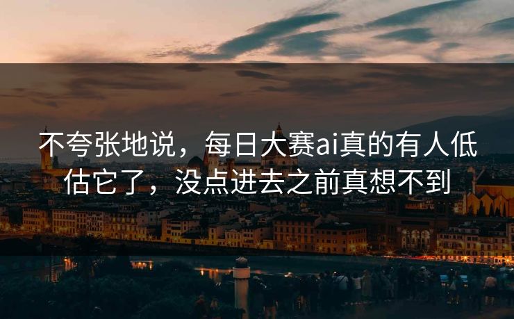 不夸张地说，每日大赛ai真的有人低估它了，没点进去之前真想不到