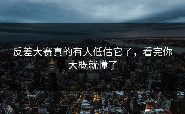 反差大赛真的有人低估它了，看完你大概就懂了
