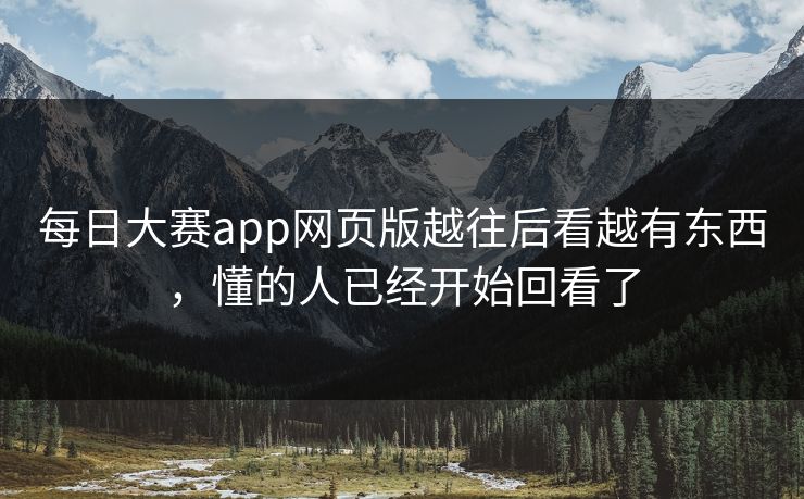 每日大赛app网页版越往后看越有东西，懂的人已经开始回看了